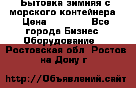 Бытовка зимняя с морского контейнера › Цена ­ 135 000 - Все города Бизнес » Оборудование   . Ростовская обл.,Ростов-на-Дону г.